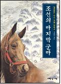조선의 마지막 군마